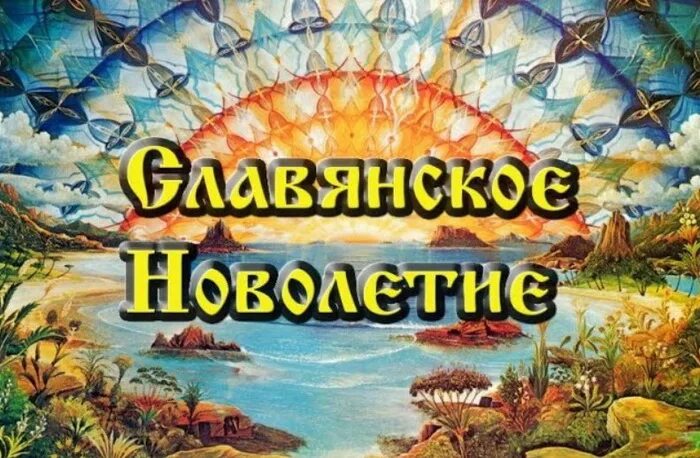 Славянский новый год. Славянский новый год картинки. Новолетие. Новолетие у славян. Новолетие 2024 по славянскому календарю