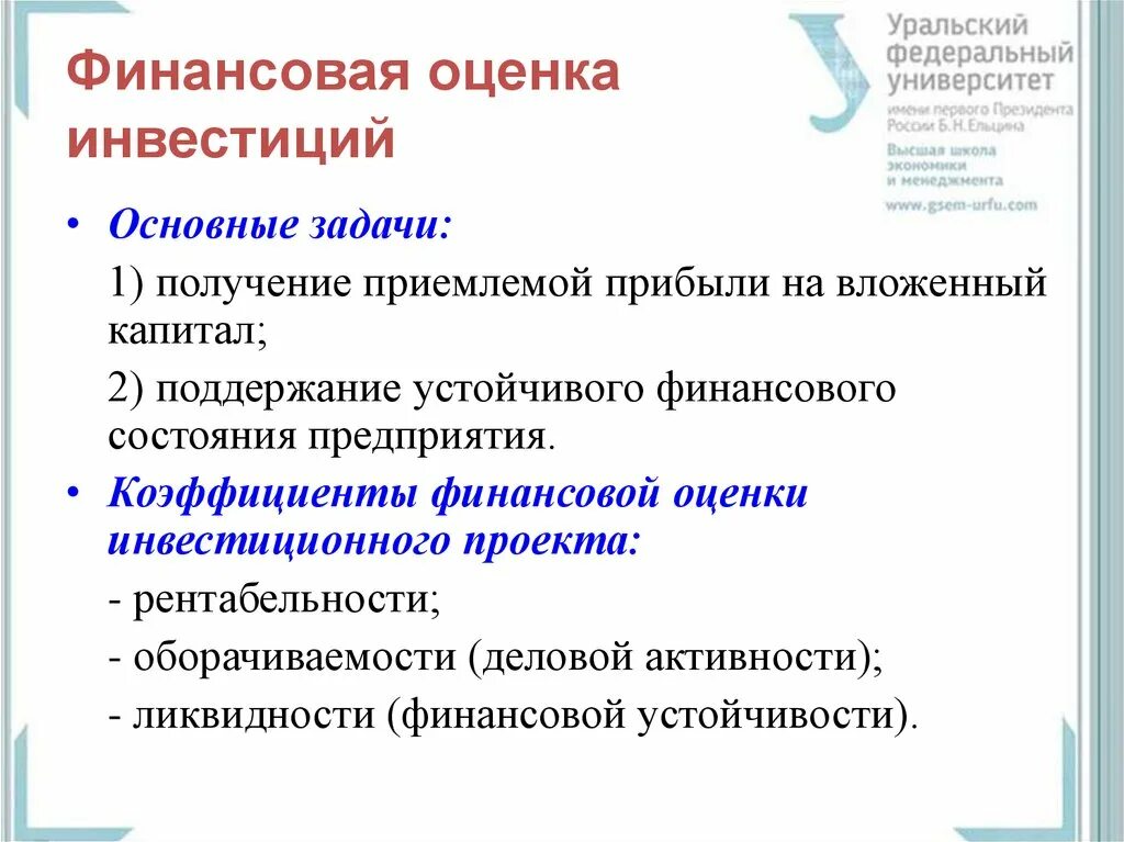 Финансовый анализ инвестиционного проекта. Финансовая оценка инвестиционного проекта. Финансовые показатели эффективности инвестиций. Оценка финансовых инвестиций. Коэффициенты финансовой оценки инвестиционного проекта.