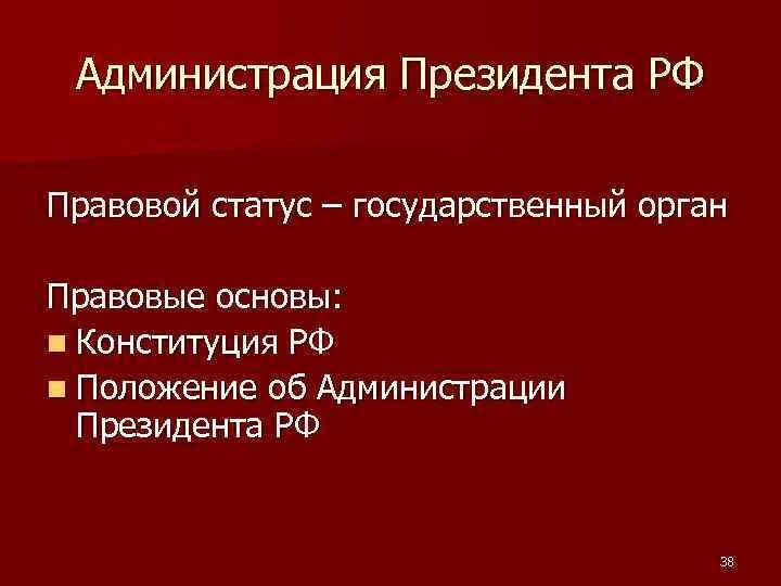 Основы статуса президента. Правовое положение администрации президента РФ. Правовой статус администрации президента РФ. Структура администрации президента РФ В Конституции. Правовая основа администрации президента РФ.