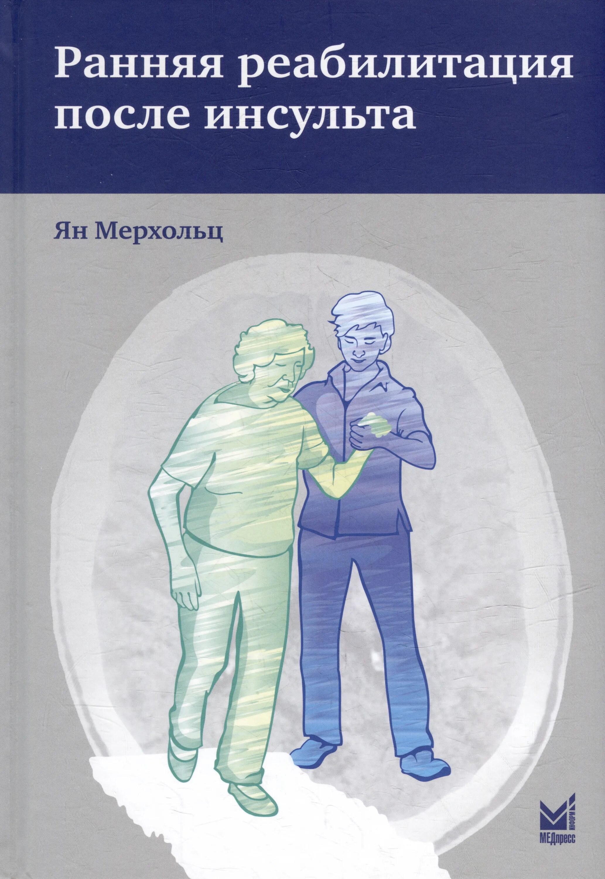 Реабилитация инсульт уфа. Реабилитация после инсульта книга. Ранняя реабилитация после инсульта книга. Учебники по реабилитации после инсульта. Ранняя реабилитация.