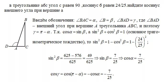 Найдите косинус внешнего угла при вершине а. Найдите косинус угла.