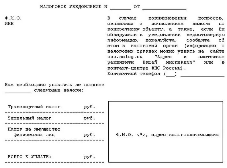 Налоговое уведомление образец. Уведомление об уплате налога на имущество физических лиц. Форма налогового уведомления. Уведомление по налогу на имущество.