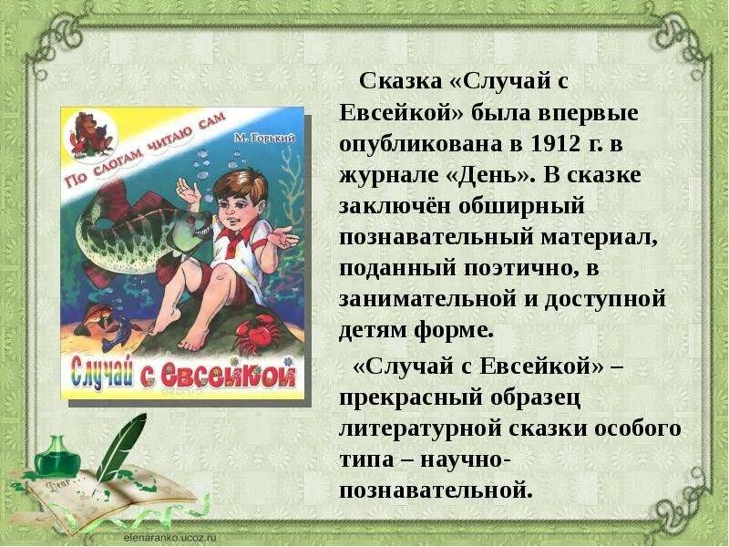 Третий класс краткое содержание. Случай с Евсейкой. Горький м. "случай с Евсейкой". Придумать продолжение сказки Евсейка. Сказка случай с Евсейкой.