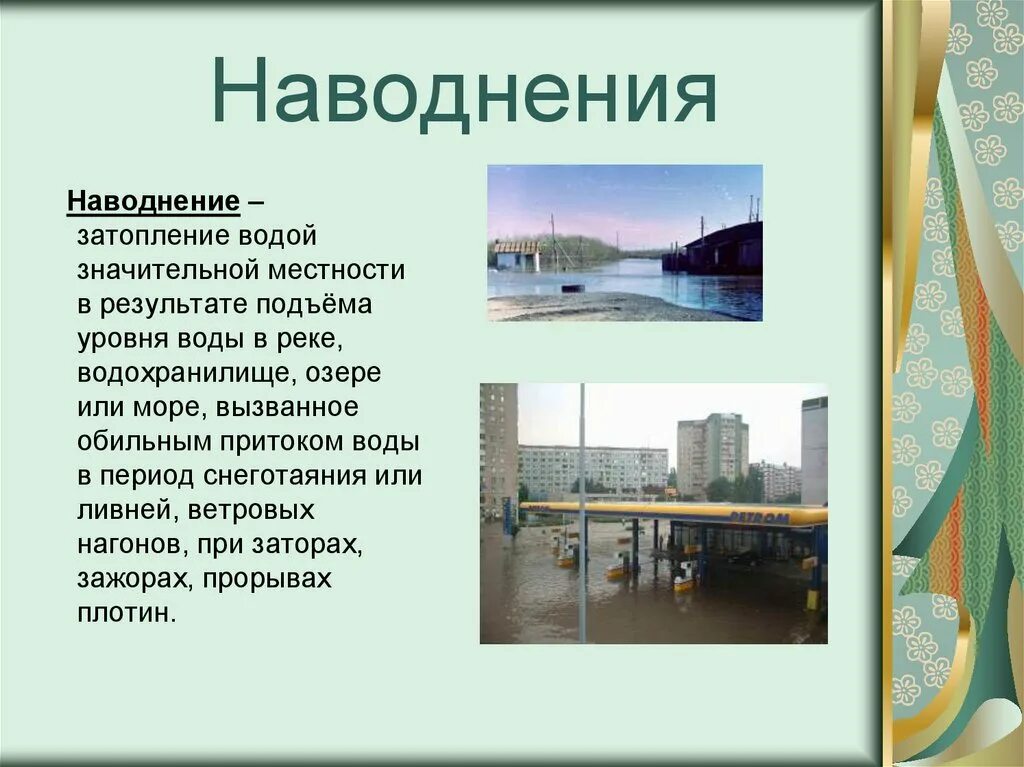Паводок это в географии 6 класс. Наводнение презентация. Наводнение это определение. Паводок презентация. Наводнение это в географии.