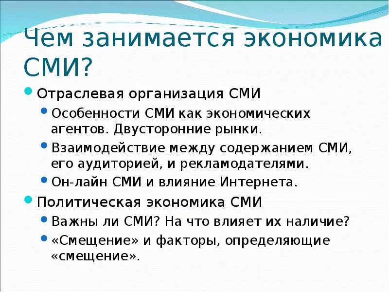 Массовая экономика. Экономика средств массовой информации. Роль СМИ В экономике. Чем занимается СМИ. Влияние СМИ на экономику.