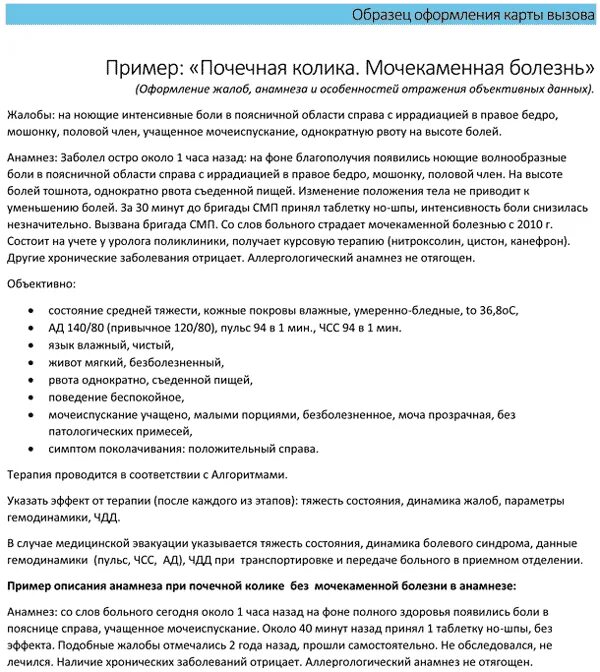 Шпаргалка 03 описание карты вызова скорой помощи. Карта вызова при почечной колике. Карта вызова скорой медицинской помощи. Почечная колика карта вызова скорой медицинской. Почечная колика карта вызова скорой.