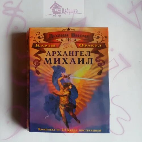 Таро архангела михаила. Оракул дорин верче архангел михаил. Таро архангела михаила. Вирче дорин "таро архангелов". Дорин верче послания ангелов таро.