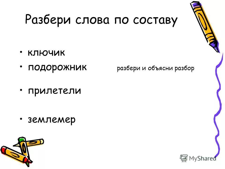 Объяснить разбирать