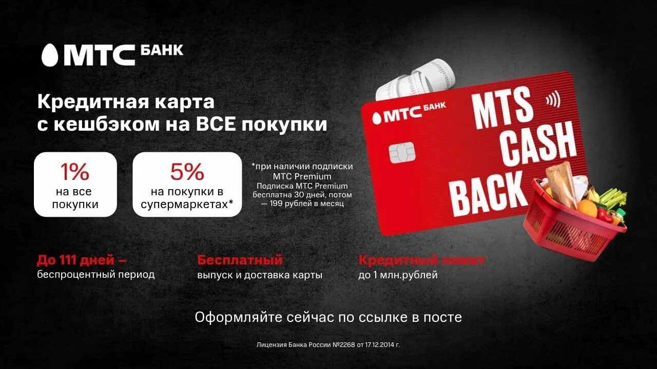 Карта МТС банка. Кредитная карта МТС кэшбэк 111 дней. Кредитная карта MTS Cash back реклама. МТС банк Premium логотип.