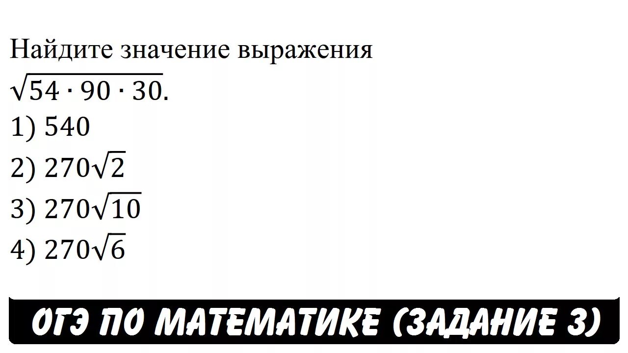 Найдите значение выражения 54 90 30. Корень 90 30 3. √(-5) ^4•5^2 огэ. найдите -6.8. 3/8-x=8-x/3задание 6 огэ по алгебре школа пифагора.