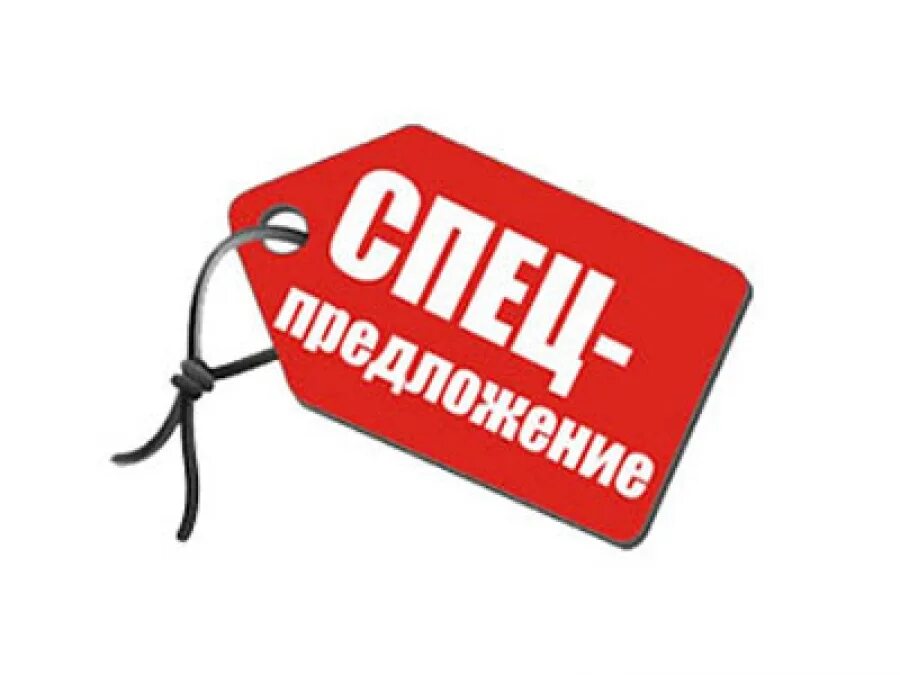 специальное предложение картинка. спец предложения. акция спецпредложение. спец предложения. акция на выделенный ассортимент.