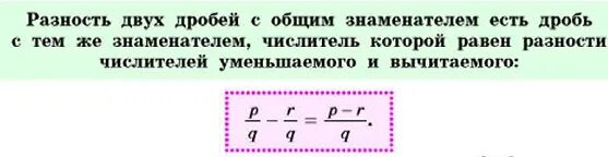 Представьте в виде суммы двух дробей. Разность двух дробей с общим знаменателем есть дробь с. Разность двух дробей. Разница двух дробей. Чему равна разность равных дробей.