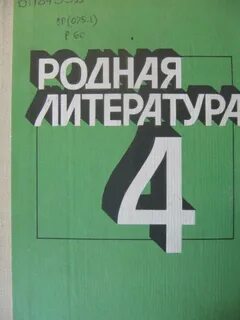 Родной литературный язык 5 класс