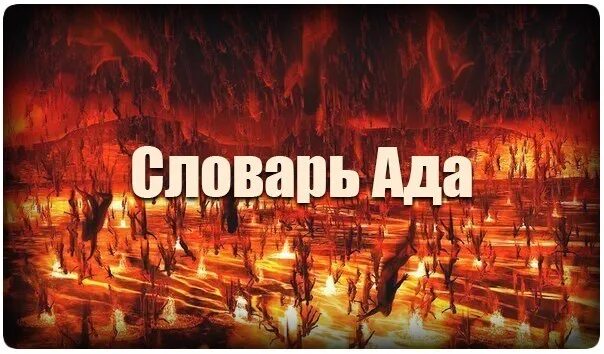 Ребенок попадает в ад. Хочу в ад. Ты в аду надпись.