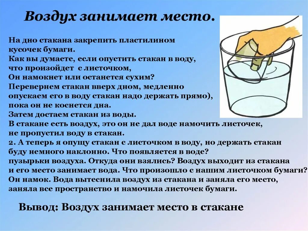 Можно есть воздух. Воздух занимает место. Если стакан опустить в воду. Как воздух занимает место. Воздух занимает пространство.