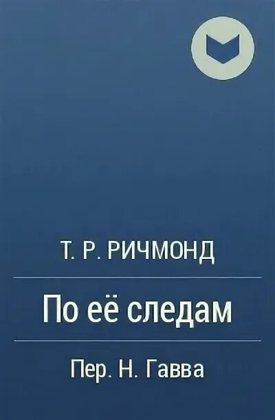 По ее следам текст. Ричмонд по ее следам. Т.Р Ричмонд. Ричмонд т. "по ее следам". Ричмонд т.р. "по её следам".