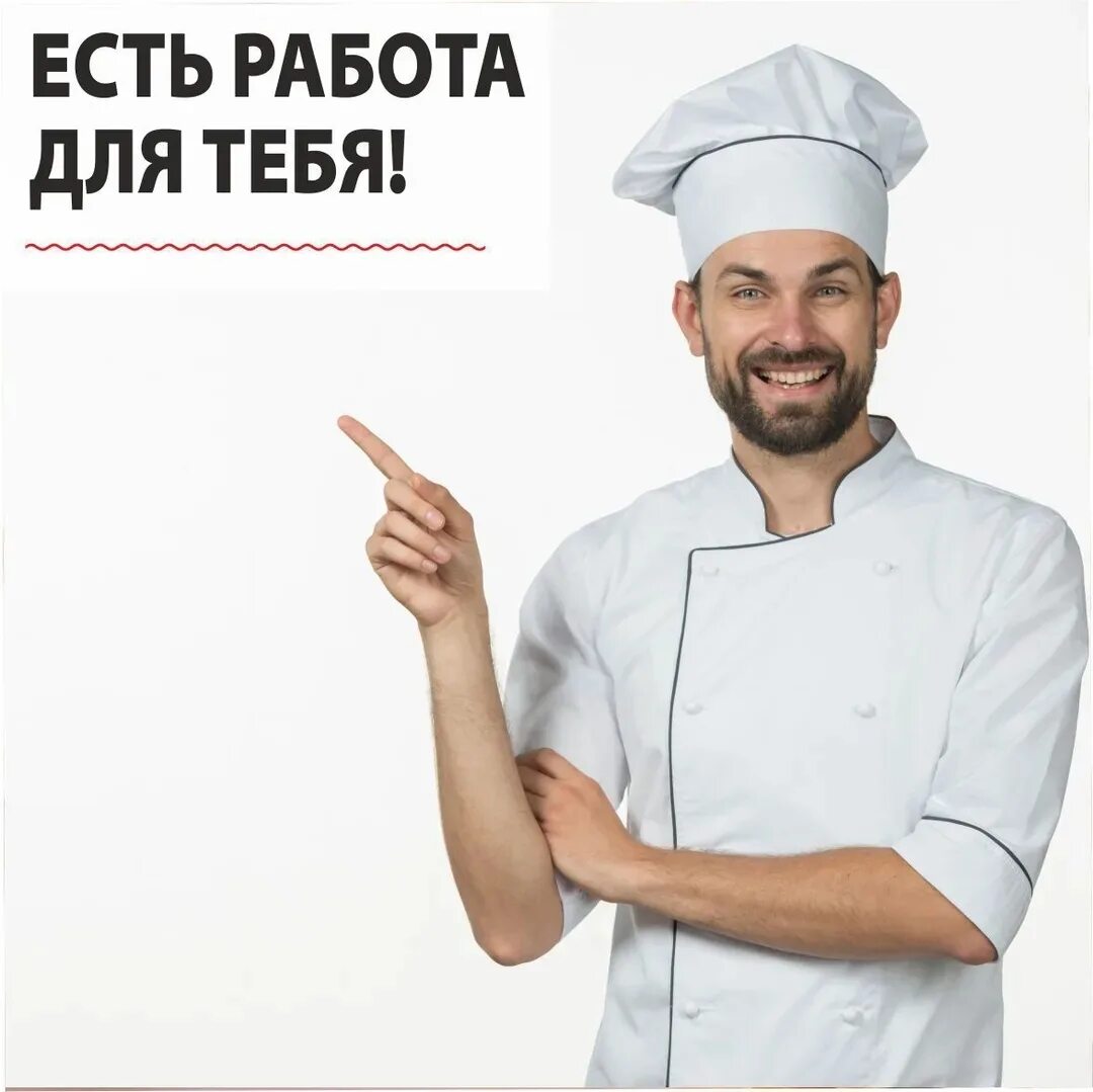 Повар универсал прямой работодатель. Требуется повар. объявление повар. объявление для поваров. требуется повар реклама.