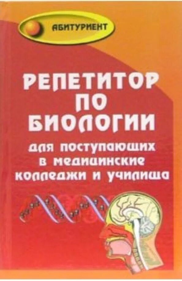 Биология для медицинских колледжей. Репетитор по биологии книга. репетитор по биологии учебник. биология: репетитор. шустанова репетитор по биологии.