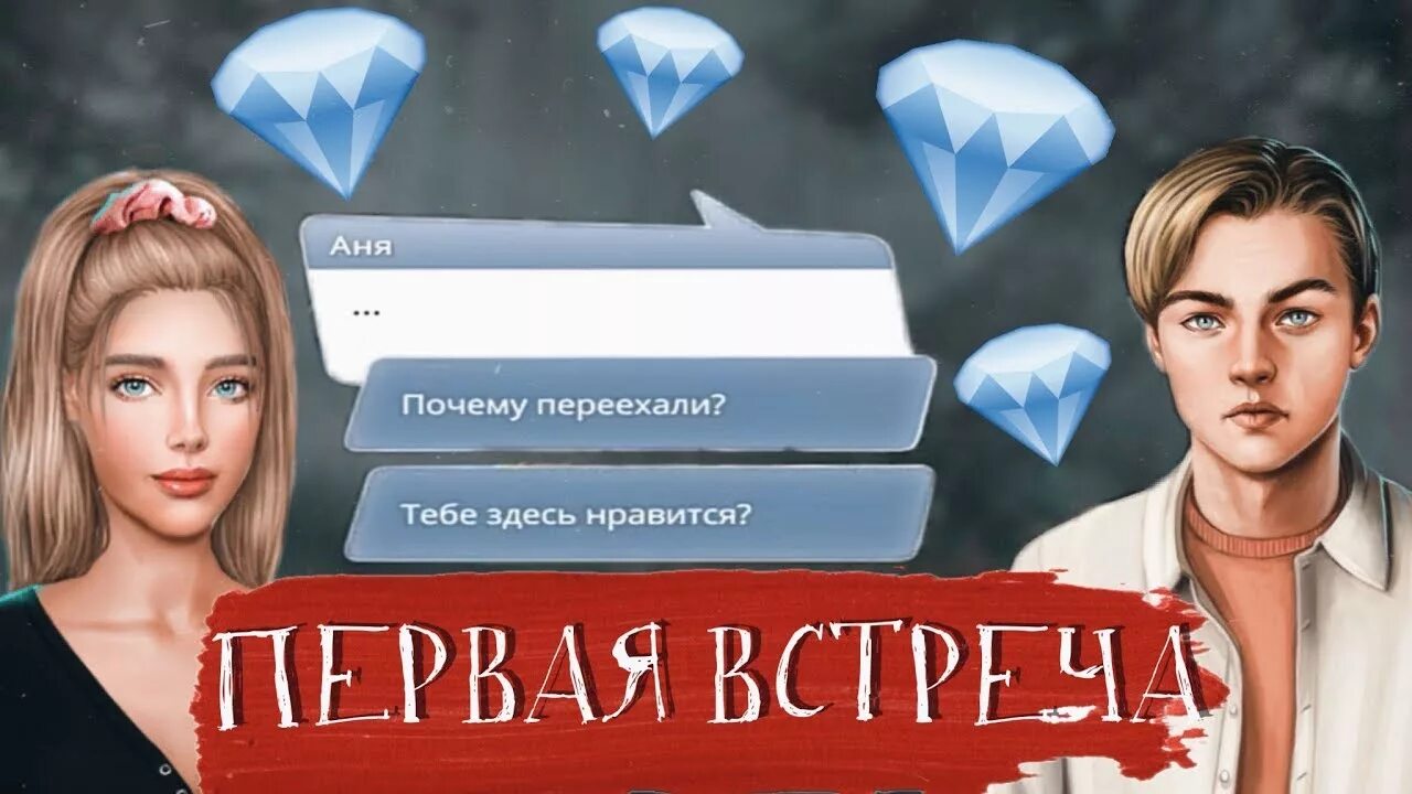 Промокод клуб романтики на алмазы 2024. Клуб романтики Кристаллы. Клуб романтики кристаллики. Клуб романтики Алмазы. Клуб романтики выбор за Алмазы.