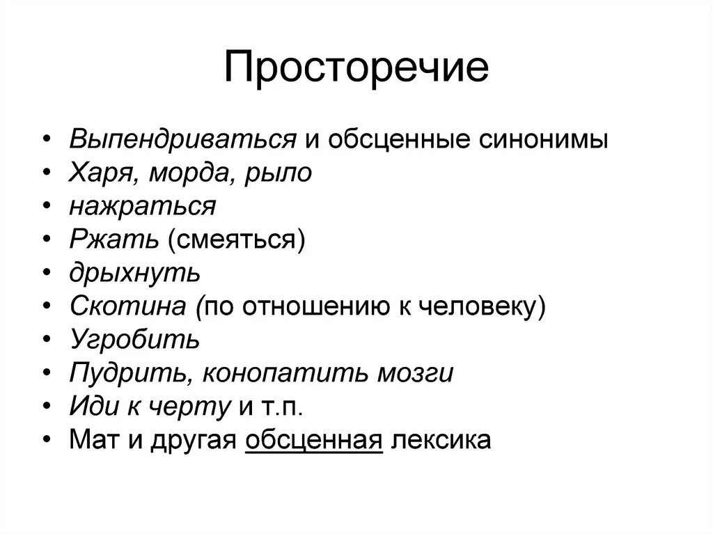 Отношения между синоним. Просторечие. Просторечные и литературные слова. Просторечие примеры. Просторечие это в русском языке.