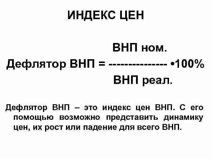 Дефлятор ВНП формула. Номинальный ВНП формула. Индекс цен ВНП. Номинальный и реальный ВНП дефлятор ВНП. Рассчитать величину внп