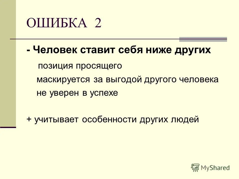 Человек пригнулся. Позиция просящего. Позиция просящего. Человек-олень. Стратегии управления запасами.