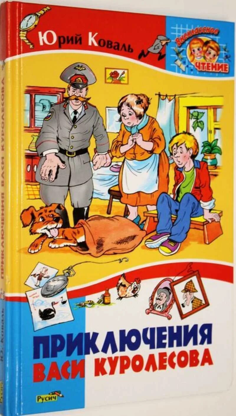 Ю коваль приключения васи куролесова 5 класс. Приключения Васи Куролесова Внеклассное чтение. Коваль приключения Васи Куролесова. Приключения Васи Куролесова книга.