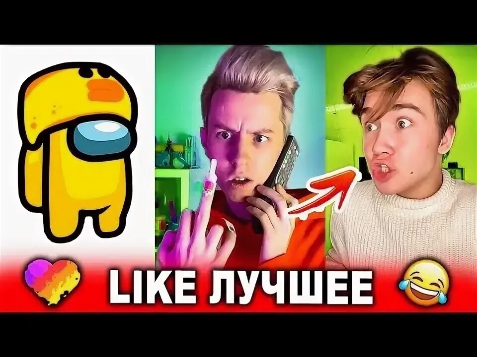 Сплитика послала лайкеров видео лайк и всех. Like самое популярное видео сообщество.