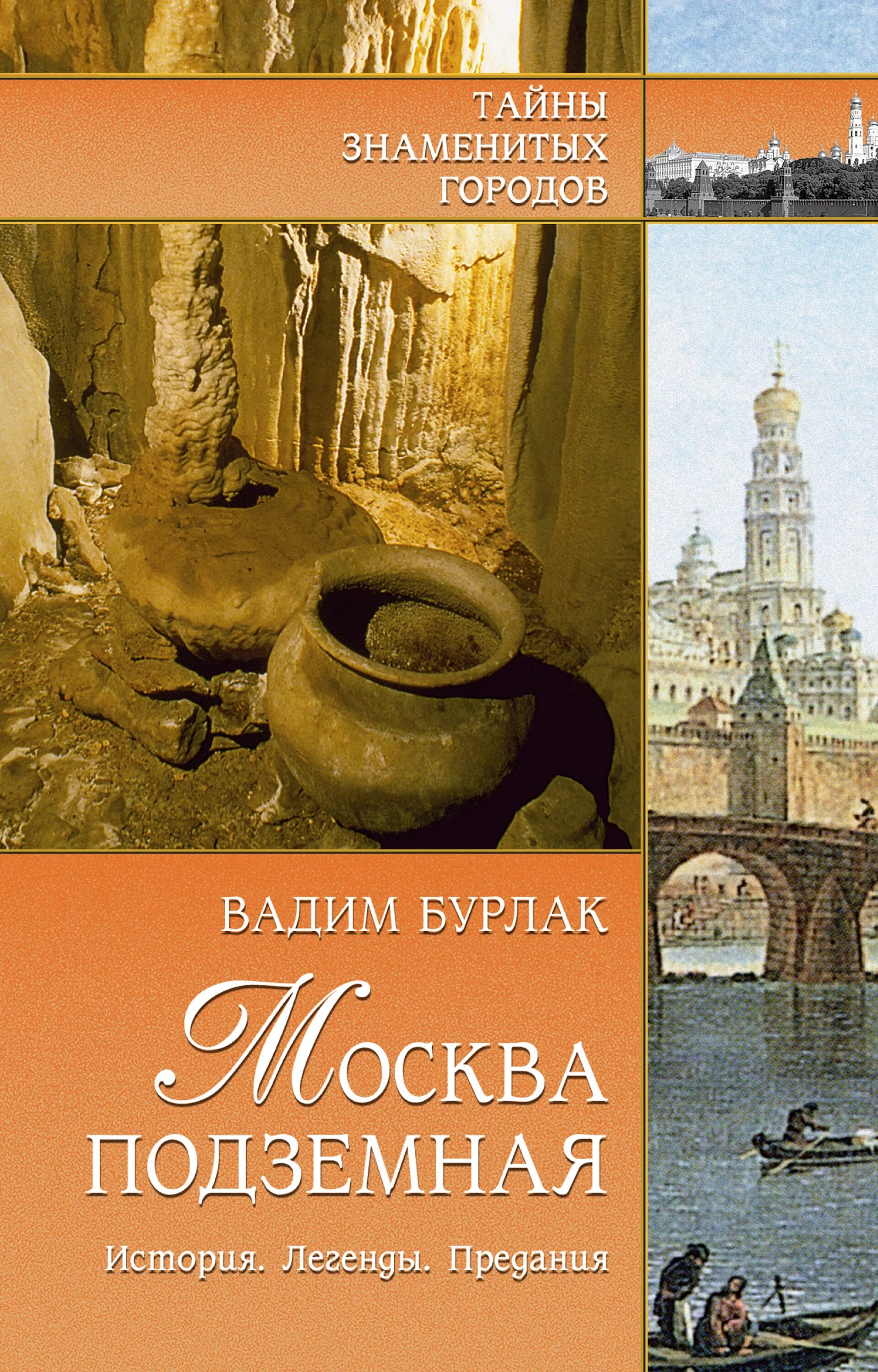 Книга история легенды. Москва подземная история легенды предания. Москва подземная книга Бурлак. Книги тайны знаменитых городов.