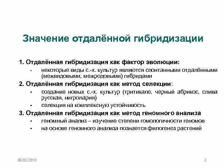 5 отдаленная гибридизация. Отдаленная гибридизация в селекции растений. Значение гибридизации. Методы отдаленной гибридизации. Особенности отдаленной гибридизации.