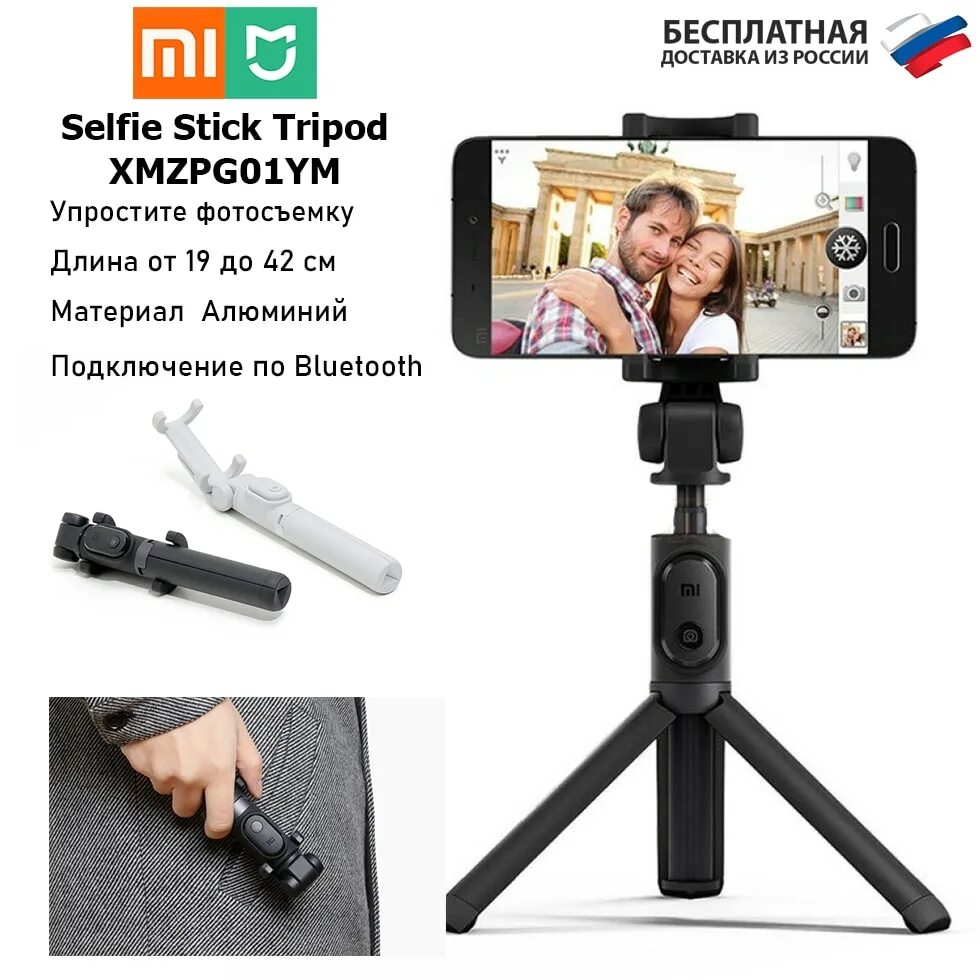 Монопод mi selfie stick. Монопод Xiaomi mi selfie Stick Tripod. Xiaomi Bluetooth selfie Stick Tripod черный. Монопод для селфи Xiaomi mi selfie Stick Tripod Bluetooth (xmzpg01ym). Монопод-штатив с пультом Xiaomi mi selfie Stick Tripod Black (xmzpg01ym) Rus.