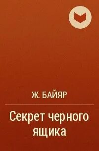 Секрет черного