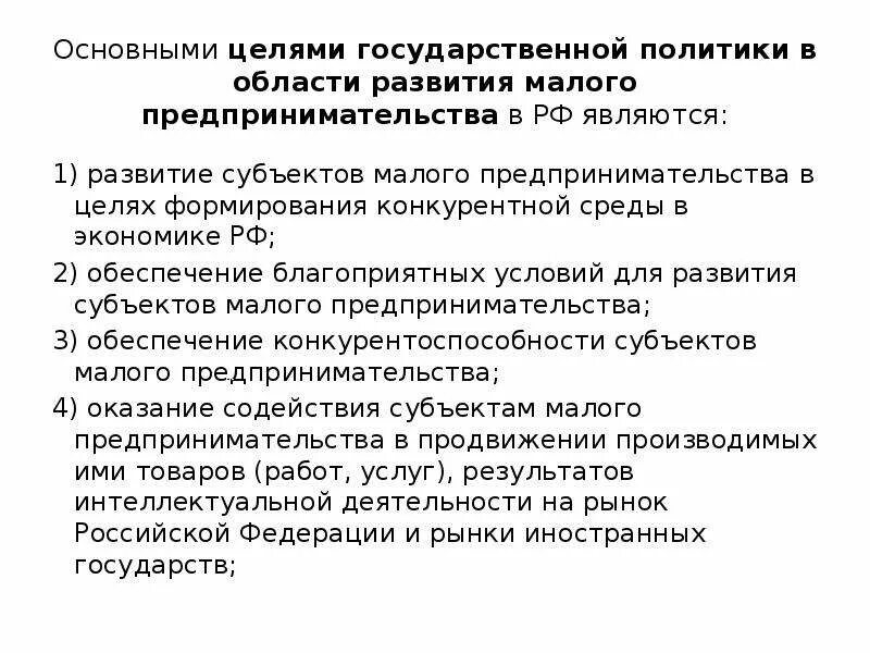 Цели развития среднего и малого предпринимательства. Основные цели государственной политики. Основными целями государственной политики являются:. Основные цели национальной политики. Цели государственной политики формирование конкурентной среды.