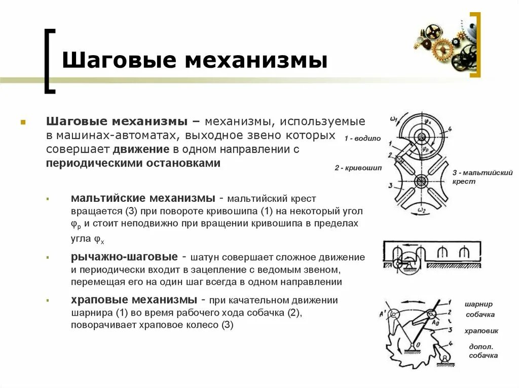 Какие механизмы необходимо использовать. Мальтийский крест механизм. механизм механизмы. рычажно-мальтийский механизм. механизм мальтийский крест чертежи.
