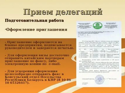 Порядок приема делегации