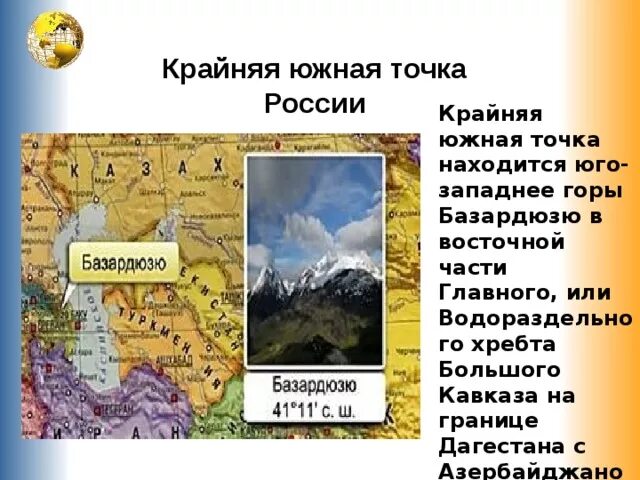 Какие крайние точки россии. Гора Базардюзю Южная точка. Гора Базардюзю крайняя точка России. Крайняя Южная точка Россия базар дзю. Крайняя Южная точка России: г. Базардзю (Кавказ).