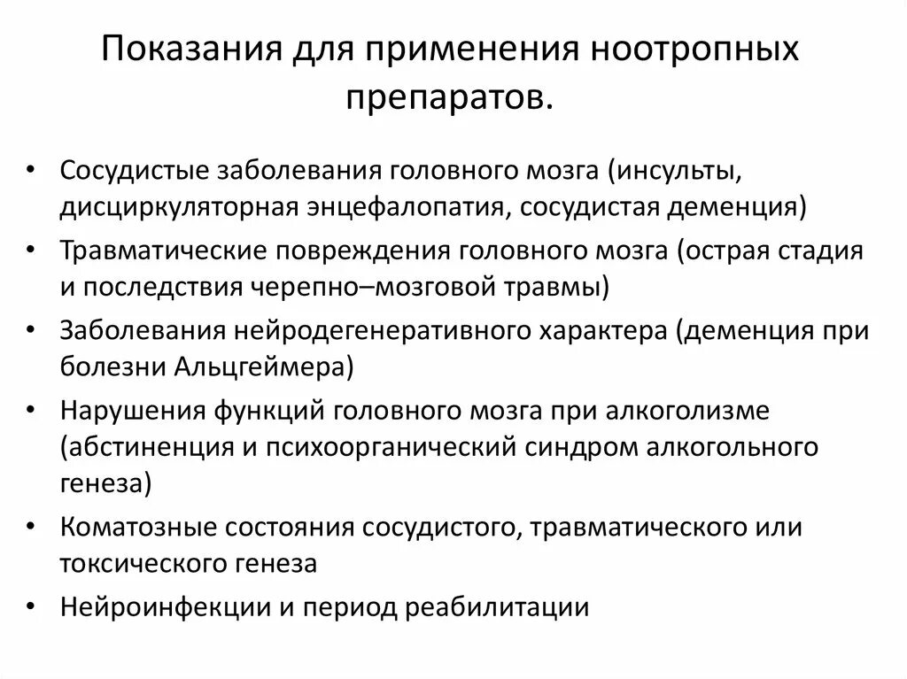 Клиническое применение ноотропных препаратов. Ноотропные препараты показания. Ноотропные средства показания и противопоказания. Показания к применению ноотропов.