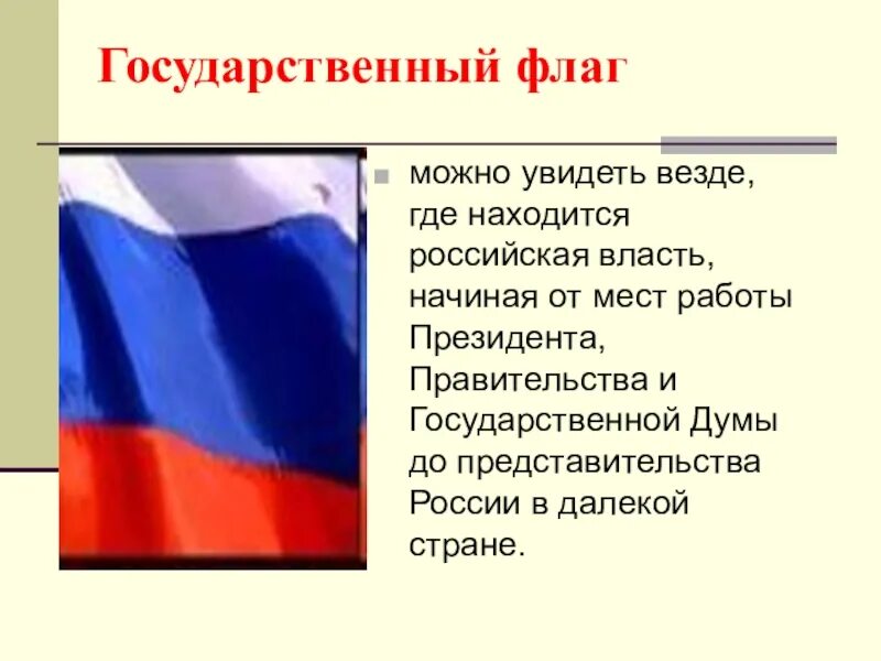 Где можно увидеть флаг России. Где используют российский флаг. Где можно встретить российский флаг. Где встречается флаг России.