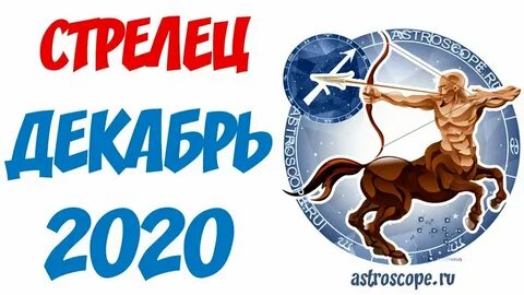 Стрелец 8 декабря