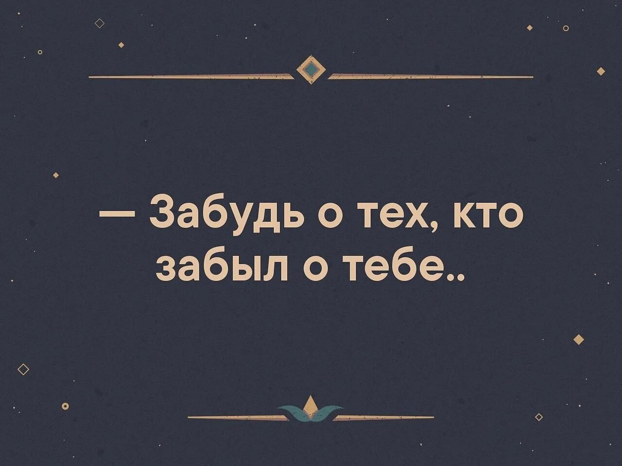 Ты же сам меня забыл и глаза. Забудь тех кто забыл тебя. Забудь о тех кто забыл о тебе. Картинка забыть тех кто забыл тебя. Забудь меня.