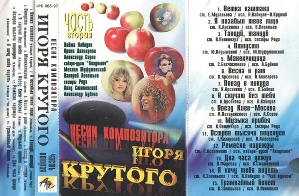 Шлягер 1997. Детские песни игоря крутого