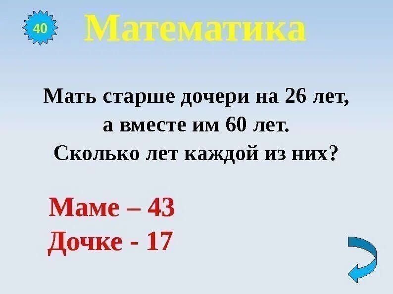 Математика - мать. Мать старше дочери на 26 лет а вместе им 60 лет сколько лет каждой из них. Задача мама старше дочери на 22 года а маме и дочке вместе 28 лет. Мать старше дочери на 23 года а вместе им 51 год.сколько лет дочери.