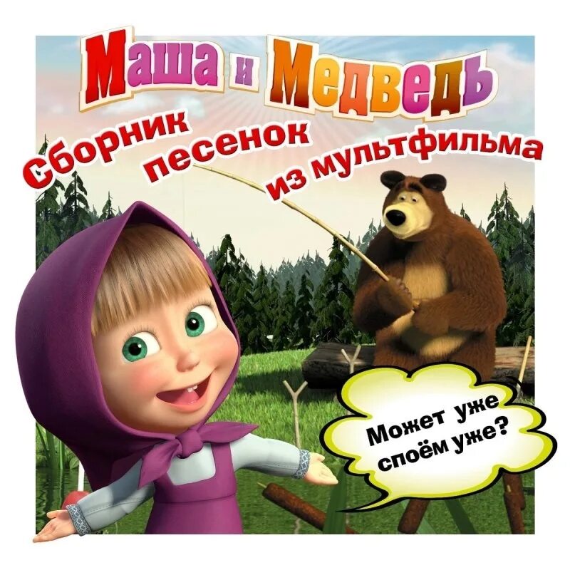 Послушаем маша и медведь. Маша и медведь песенки сборник. Маша и медведь сборник песен. Маша и медведь песенки из мультфильма. Маша и медведь Богатырев.