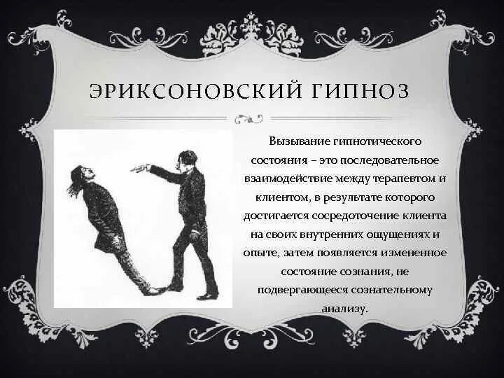 Прием гипнолога. Эриксоновский гипноз. Методы эриксоновского гипноза. Структура эриксоновского гипноза. Схема эриксоновского гипноза.