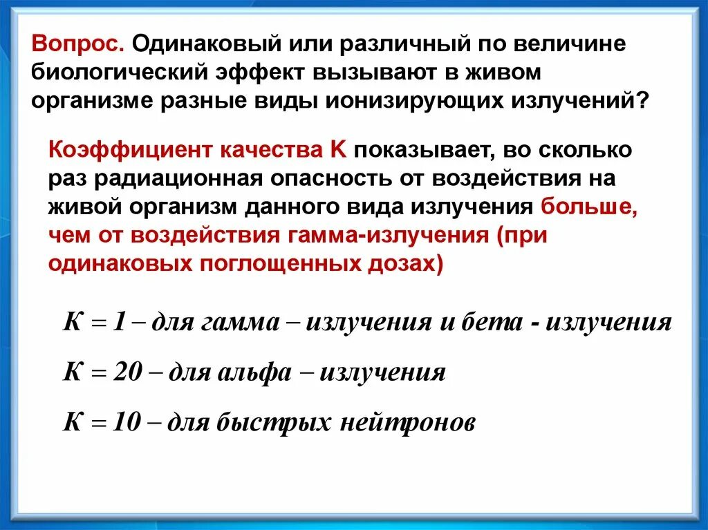 Биологическое действие радиоактивных излучений. Различный биологический эффект разные виды излучений. Биологическое действие радиации. Коэффициент качества излучения. Что показывает коэффициент качества излучения