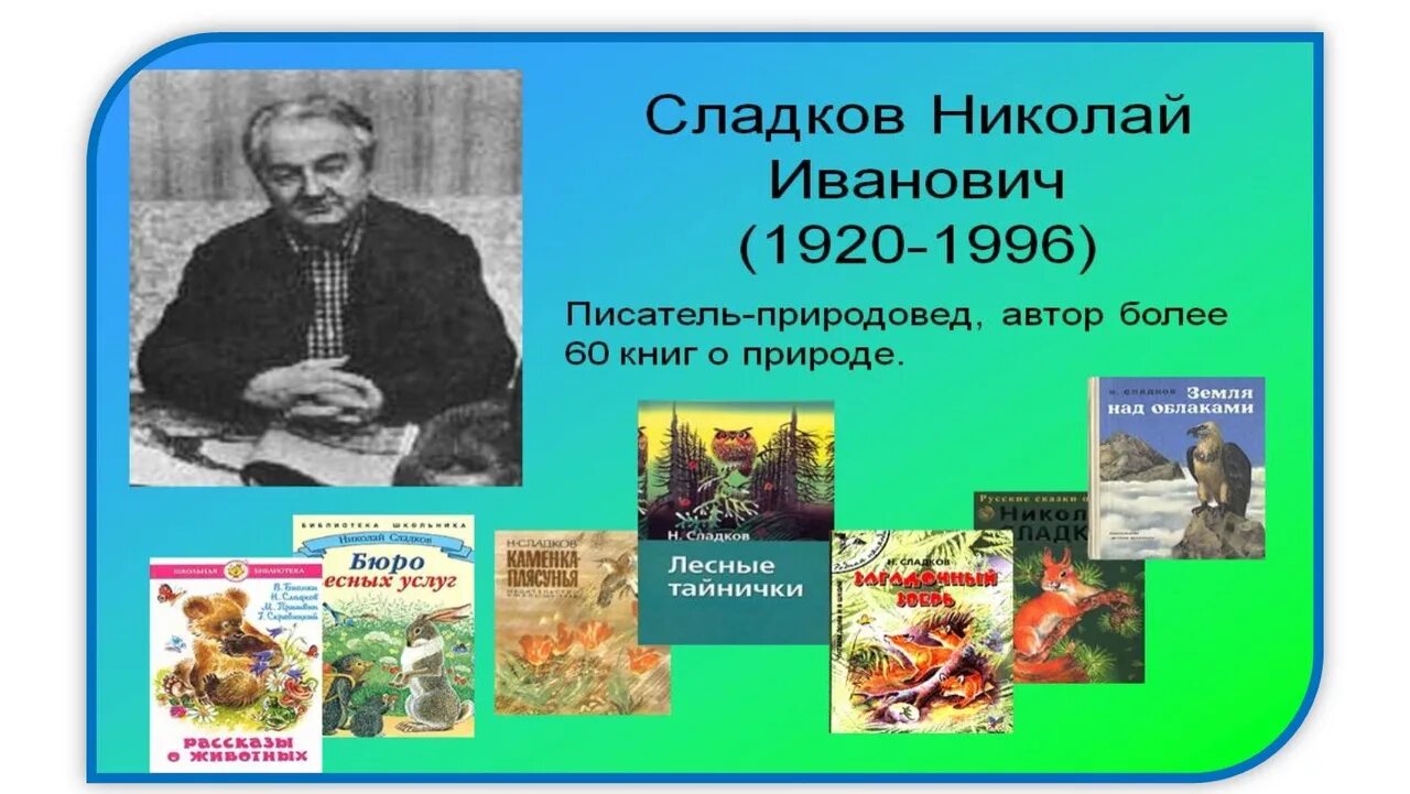 Сладков писатель натуралист. Портрет Николая Сладкова писателя. 4 писателя о природе