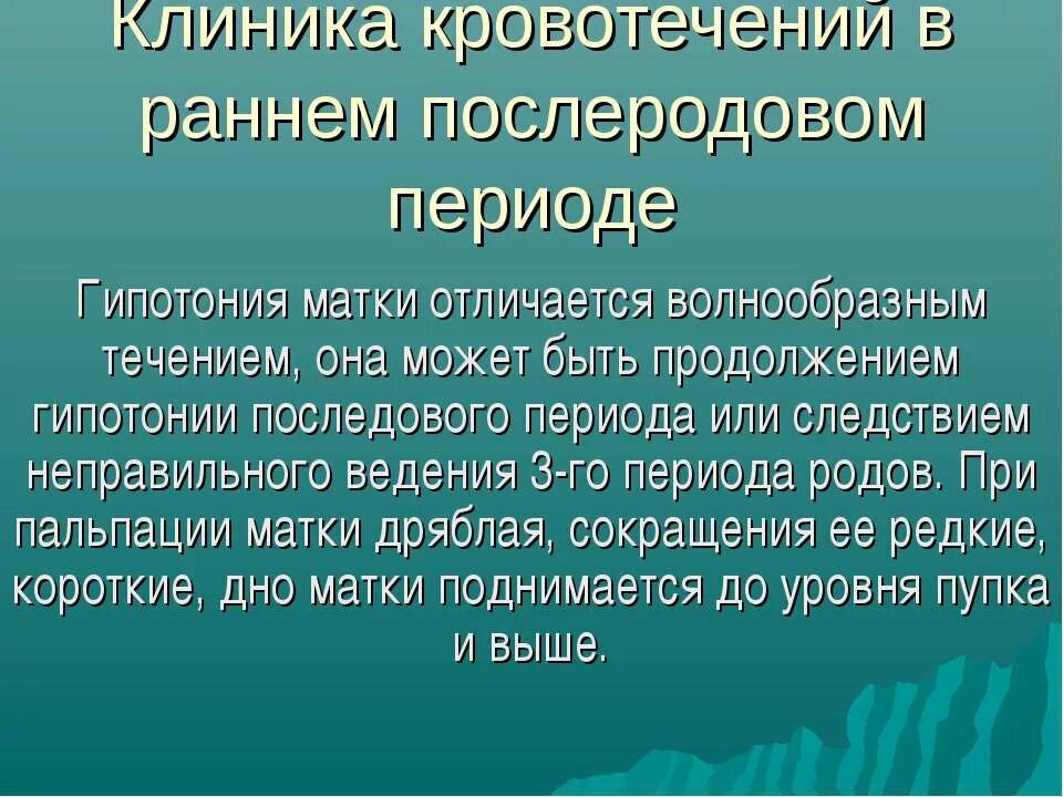 Кровотечение в последовом и послеродовом периоде. Клиника послеродового кровотечения. Кровотечения в раннем послеродовом периоде клиника. Кровопотеря в последовом периоде. Кровотечения в последовом, раннем и позднем послеродовом периоде.