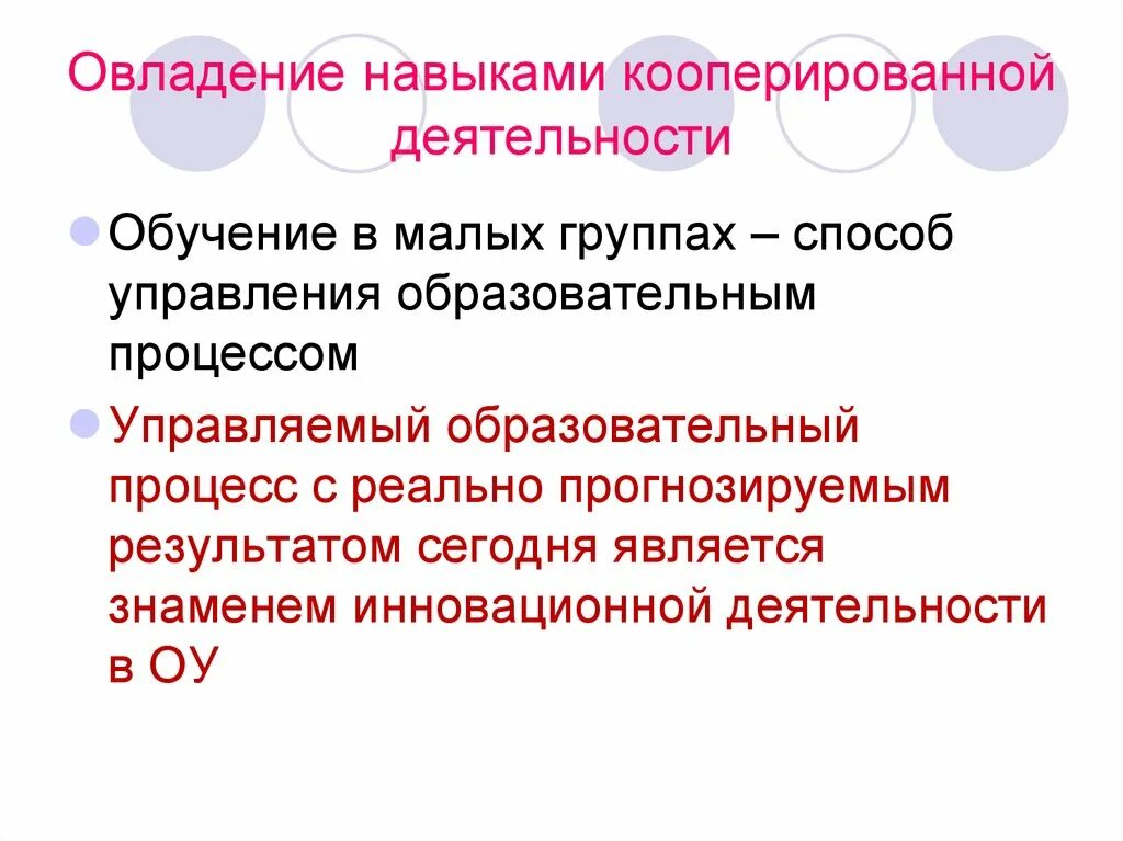 Овладеть навыками работы. Овладение навыками. Кооперированная форма обучения. Кооперировать их деятельность. Кооперированная деятельность детей.