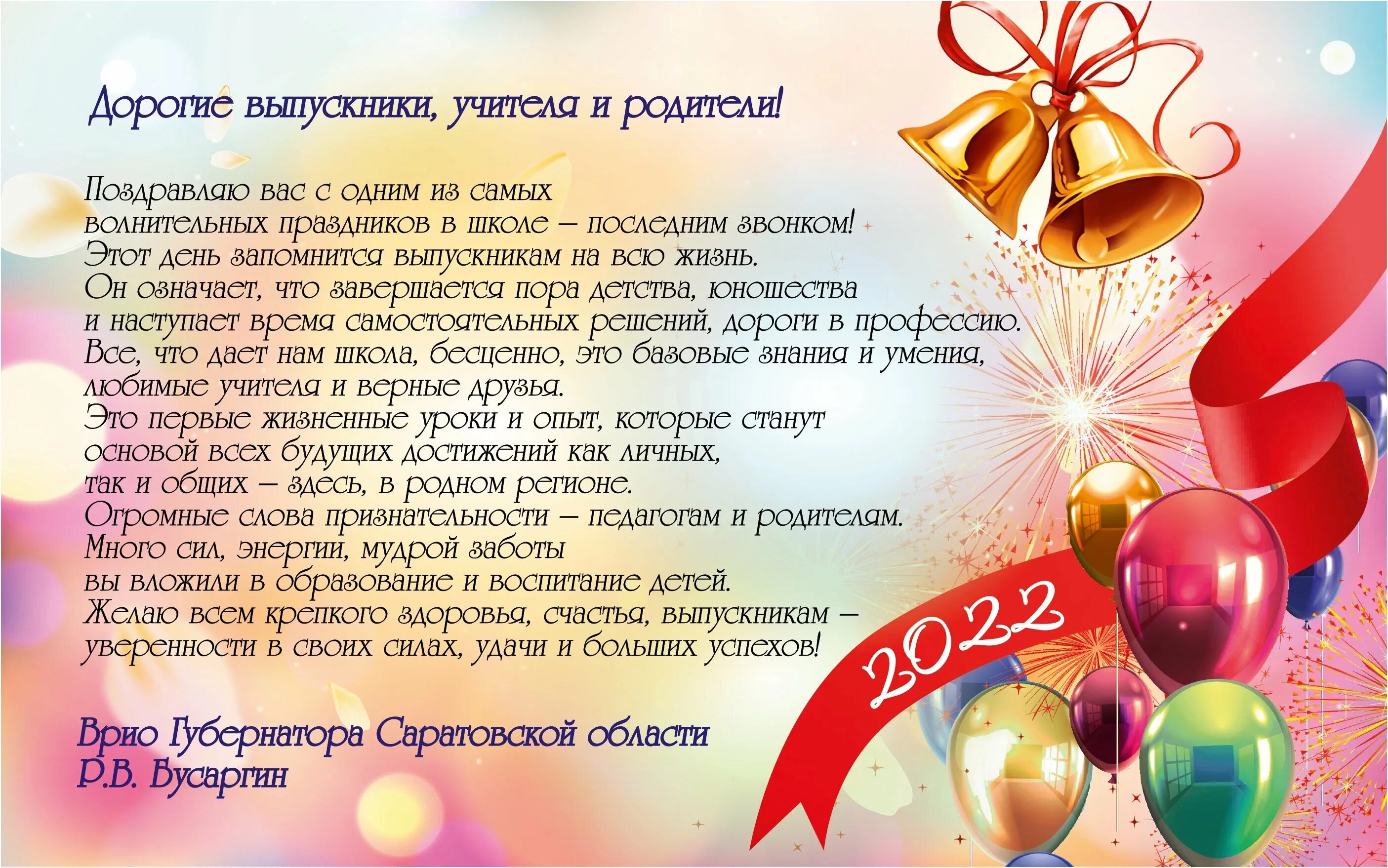 Родители поздравляют выпускников. Последний звонок поздравление. Поздравление с последним звонком. С праздником последнего звонка поздравление. Поздравление последнийзванок.