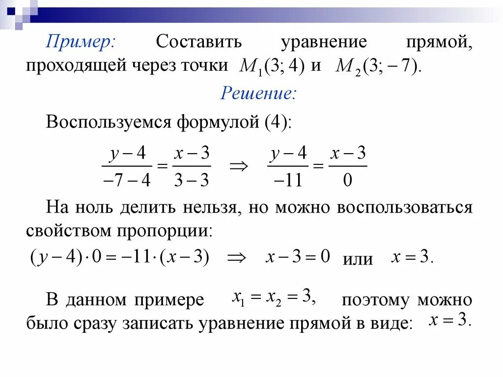 Формула уравнения прямой проходящей через 2 точки. Уравнение прямой проходящей через точку формула. Уравнение прямой по двум точкам примеры. Как составить уравнение прямой проходящей через точку.